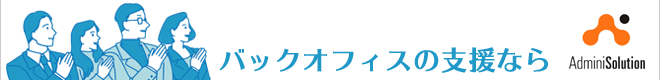 バックオフィスの支援なら