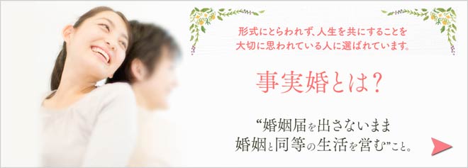 事実婚とは？「婚姻届を出さないまま婚姻と同等の生活を営む」こと。