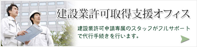 建設業許可取得支援オフィス。建設業許可申請専属のスタッフがフルサポートで代行手続を行います。