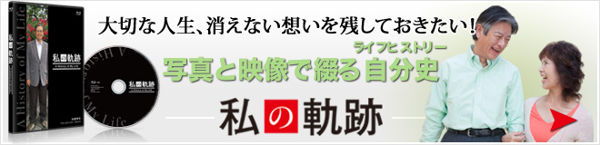 ライフヒストリー「私の軌跡」厳選した記録を映像化。ライフヒストリー「私の軌跡」