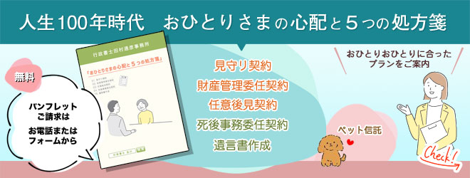 人生100年時代　おひとりさまの心配と５つの処方箋