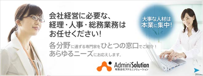 中小企業経営者様に有益なアウトソーシングサービスを法律の専門家（行政書士、社会保険労務士、税理士、FP）がワンストップで提供します。